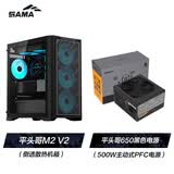 先马（SAMA）【套装】先马（SAMA）平头哥M2V2黑色侧透机箱 + 平头哥650黑色电源*1个