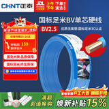 正泰（CHNT）电线电缆 铜芯家用电线国标 插座空调热水器用 BV2.5平方蓝色50米