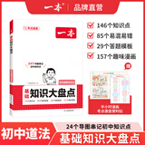 一本【正版】初中基础知识大盘点小升初语文基础知识手册小四门初中知识点语文数学英语物理化学生物地理历史道德与法治全九本 初中知识清单速记工具书中考 道德与法治 初中通用