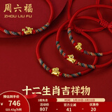 周六福（ZLF）  黄金手链女5D硬金足金十二生肖本命红手绳 定价 猪-0.31g