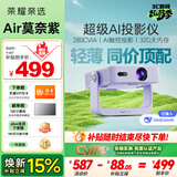荣耀亲选AI投影仪Air 莫奈紫 普通版 投影仪家用 智能家庭影院 AI隔空遥控 1080P分辨率投影机