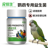 宠易生鸟用益生菌鹦鹉玄凤鸟专用益生菌活菌粉肠炎腹泻拉稀不消化60克