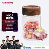 CHERRY樱桃MX2A樱花轴 客制化轴体 零售罐35颗
