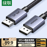 绿联DP2.1满血线80G 16K高清DisplayPort视频线1米 8K/4K240Hz 2K480Hz适用电脑显卡接显示器兼容1.4