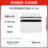 华为毕昇 X1 Pro 黑白激光打印机 学生家用 办公商用/打印复印扫描/自动双面/一碰打印 适配鸿蒙笔记本