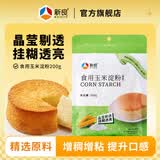 新良玉米淀粉200g食用栗粉 烘焙生粉炒菜勾芡蛋糕饼干烘焙原料