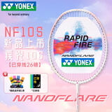 尤尼克斯（YONEX）羽毛球拍疾光全碳素速度出击比赛NF10S淡粉红5U5已穿26磅附手胶