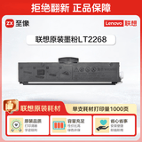 联想（Lenovo）至像LT2268黑色原装墨粉盒 小新耗材（适用LJ2268/LJ2268W/M7268/M7268W/M7208W Pro/熊猫Panda）