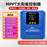 岚圣MPPT太阳能控制器全自动大功率智能蓄锂电池房车储能光伏板充电器 MPPT太阳能控制器【80A】蓝色12/24/36/48V通用