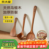 炊大皇 乌檀木锅铲汤勺饭铲套装 不粘锅专用木质炒菜铲子铲勺三件套