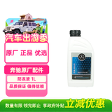 梅赛德斯-奔驰原厂防腐防冻冷却液-37℃ 1L 红色 CESABVRG级GLCGLEGLAGLBGLSCLA
