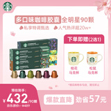 星巴克（Starbucks）胶囊咖啡多口味混享黑咖啡性价9盒90颗共495g适配Nespresso胶囊机