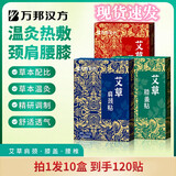 万邦汉方艾草贴颈椎肩颈腰椎膝盖艾草贴温灸足贴艾灸贴 12片 1盒 【肩颈4盒腰椎3盒膝盖3盒】