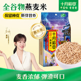 十月稻田 燕麦米 2斤 全谷物米 五谷杂粮粗粮 营养早餐 粥米伴侣 胚芽新米