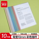 齐心（COMIX）【超级爆款】10只彩色水滴杆抽杆夹学生试卷夹 A4/10mm背宽文件夹拉杆夹资料册莫兰迪色 EA3710