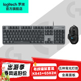 罗技（Logitech）G502 HERO有线键鼠 游戏鼠标 配重竞技FPS K845游戏机械键盘 电竞键鼠套装 背光灯效发光全尺寸 K845茶轴+G502H电竞机械键鼠套装