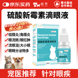芸灵硫酸新霉素滴眼液宠物用猫咪狗眼发炎流泪泪痕结膜消炎眼药水8ml