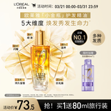 欧莱雅奇焕润发护发精油小金瓶100ml免洗滋养女护理【热门商品】