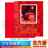 【集总】邮票年册北方册2000年到2025年 大全邮票年册 集邮收藏册 2005年邮票年册北方册