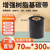 多标 全树脂基碳带不干胶标签条码打印机色带哑银亮白铜版合成纸通用碳纸条卷斑马立象耐刮耐磨耐高温 70MM*300M增强通用树脂基碳带货号-0645