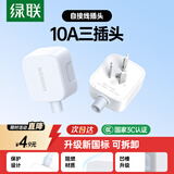 绿联插头三脚插头10A电源插座无线插排接地可拆卸空调3脚插自接线插头 15403