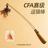 牧灵CFA赛级逗猫棒猫咪玩具自嗨解闷逗猫棒羽毛铃铛替换头小宠物用品 CFA赛级逗猫棒+橘色羽毛