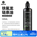 洛克兄弟（ROCKBROS） 自行车链条油防锈润滑油链子养护油轴承齿轮油山地骑行装备配件 120ml  铁氟龙链条油
