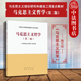 正版 马克思主义哲学 第二版第2版 马克思主义理论研究和建设工程重点教材高等教育哲学专业教科书 马克思主义哲学的研究对象