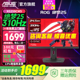 华硕ROG 绝梦25 XG259CMS 24.5英寸电竞显示器240Hz显示器原生300Hz超频310Hz电竞游戏电脑显示屏绝杀 ROG XG259CMS【绝梦25】310Hz