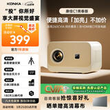 康佳（KONKA）C1青春版 投影仪家用 高清卧室投影机 手机投屏同屏投影（可连电脑 AI智能语音 开机无广告）