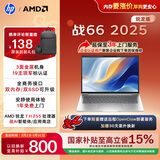 惠普（HP）战66 14英寸2025轻薄笔记本电脑 标压锐龙7 H 255 24G 1T 2.5K屏 专业色域 1年上门【国家补贴】