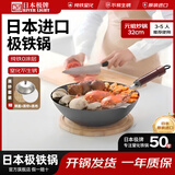 RIVER LIGHT日本极牌原装进口 无涂层铁锅炒锅日本极铁锅【开锅发货】 元祖炒锅钢盖+蒸帘蒸布-开锅 32cm