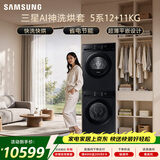三星（SAMSUNG）AI神5系洗烘套装 12+11KG大容量全自动滚筒AI泡泡净超薄嵌入星耀黑WW12DG5B24ABSC+DV11DGC4A0ABSC