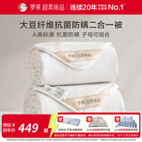 罗莱家纺A类抗菌大豆纤维被子被芯四季被冬被学生宿舍 【60%大豆子母被-A类抗菌防螨】可水洗 1.5米床 200*230cm