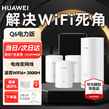 华为路由器q6 分布式子母路由凌霄千兆全屋wifi6套装别墅电力猫家用无线漏油器mesh5G穿墙王电力线版 Q6电力版一母三子套装【适合平层/复式/别墅】