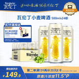 瓦伦丁（Wurenbacher）德国原装进口小麦啤酒500ml*24听 精酿啤酒整箱装 聚会送礼
