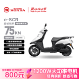 五羊-本田电动摩托车 e-SCR长续航踏板电动车1200W高速铅酸鼓刹72V20Ah外卖上班代步电摩电瓶车塔夫绸白