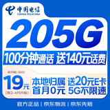 中国电信流量卡19元【205G+100分钟】大全国通用长期移动手机星电话卡非终身无限永久