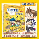 环球寻宝记 34 亚洲美食寻宝记 我的第一本历史知识漫画书7-14岁科普漫画课外阅读少儿百科