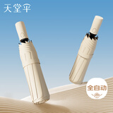天堂伞 全自动阳伞三折 全自动折叠太阳伞遮阳伞黑胶防晒伞 奶酪色