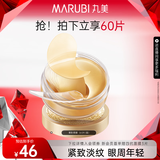 丸美眼膜淡化细纹眼袋提拉紧致抗皱焕亮菁致黑松露眼贴膜 【淡纹保湿】菁致晶钻眼膜60片