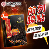 同仁堂前列腺贴男性慢性炎消肿止痛穴位增生肥大远红外热敷膏药贴三盒装