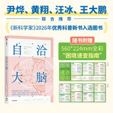 自洽大脑【赠困境速查指南】减压说明书 科学终结内耗 构建高效 自洽人生的脑科学 反焦虑 进化心理学 神经可塑性 自我调节与行为塑造 心理健康 科普读物 中信出版社