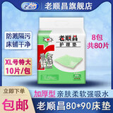 老顺昌成人护理垫80x90老年人专用加厚一次性隔尿垫60x90老人床垫产褥垫 80*90cm 加厚【10片】*8包