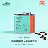 CAFFE MARYLING玛俪琳巴西喜拉多波旁种精品咖啡豆手冲新鲜中深烘焙罐装150g
