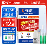 准信（Accu News）艾滋病检测试纸 hiv试纸性病血液抗体传染病自检测试剂盒 1盒装