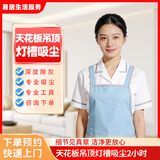 宠物家庭保洁除毛（当天可预约）吊顶吸尘清洁上门服务 擦玻璃窗户 厨房保洁除油 大扫除 搬家租房保洁 吊顶吸尘清洁2小时（含梯子） 提前下单（客服预约）