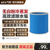 气熙（airx）50度湿加湿器滤芯适配蒸发芯无雾大加湿量滤网HF401【配件】—适配机型H8/H400/H4