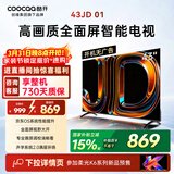 酷开创维电视京东联名 京东OS JD 01 43英寸 开机无广告 高清智慧屏 一级能效国家补贴 平板电视机43K3
