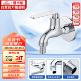 潜水艇（Submarine） L1201X 洗衣机水龙头  洗衣机水嘴 国标4分出水口 陶瓷阀芯